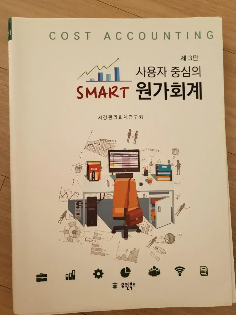 smart 원가회계(3판)(서강관리회계연구회 저자)